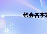 帮会名字霸气（帮会食堂）