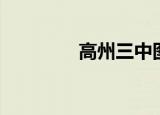 高州三中图片（高州三中）