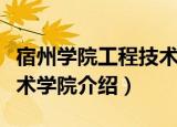 宿州学院工程技术学院（关于宿州学院工程技术学院介绍）