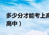 多少分才能考上高中2022（多少分才能考上高中）