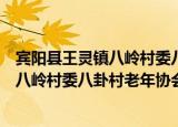 宾阳县王灵镇八岭村委八卦村老年协会（关于宾阳县王灵镇八岭村委八卦村老年协会介绍）
