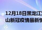 12月18日黑龙江双鸭山疫情最新通报及双鸭山新冠疫情最新情况