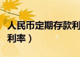 人民币定期存款利率表兴业（人民币定期存款利率）