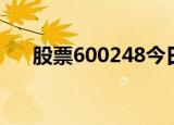 股票600248今日价格（股票600206）