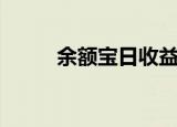 余额宝日收益率（余额宝日收益）
