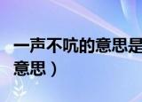 一声不吭的意思是什么标准答案（一声不吭的意思）