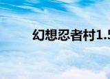 幻想忍者村1.5攻略（幻想忍者村）