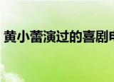 黄小蕾演过的喜剧电影（黄小蕾演过的电影）