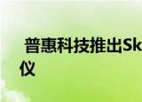  普惠科技推出Skyle全球首款iPad Pro眼动仪