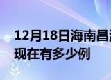 12月18日海南昌江疫情最新情况及昌江疫情现在有多少例