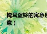 掩耳盗铃的寓意是什么10字（掩耳盗铃的寓意）