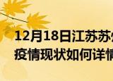 12月18日江苏苏州最新疫情通报今天及苏州疫情现状如何详情