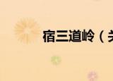 宿三道岭（关于宿三道岭介绍）