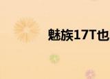  魅族17T也随着注册页面上线