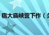 宿大庙峡营下作（关于宿大庙峡营下作介绍）