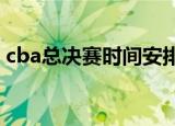 cba总决赛时间安排2022（cba总决赛时间）