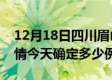 12月18日四川眉山疫情最新通报表及眉山疫情今天确定多少例了
