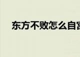 东方不败怎么自宫（东方不败怎么死的）