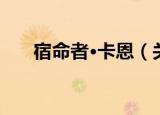 宿命者·卡恩（关于宿命者·卡恩介绍）
