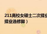 211高校女硕士二次择业选修脚 知乎（211高校女硕士二次择业选修脚）