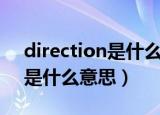 direction是什么意思中文解读（direction是什么意思）