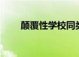 颠覆性学校同类电影（颠覆性学校）