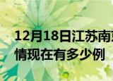 12月18日江苏南京疫情新增多少例及南京疫情现在有多少例