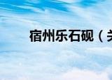 宿州乐石砚（关于宿州乐石砚介绍）