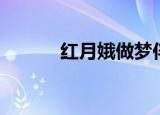 红月娥做梦伴奏（红月娥做梦）