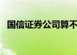 国信证券公司算不算国企（国信证券公司）