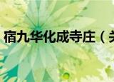 宿九华化成寺庄（关于宿九华化成寺庄介绍）