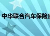 中华联合汽车保险官网（中华联合汽车保险）