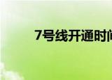 7号线开通时间（7号线开通时间）