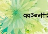 qq3ev什么电池（qq3ev）