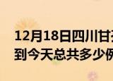 12月18日四川甘孜疫情最新通报及甘孜疫情到今天总共多少例