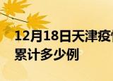 12月18日天津疫情情况数据及天津这次疫情累计多少例
