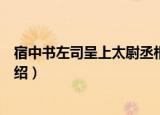 宿中书左司呈上太尉丞相（关于宿中书左司呈上太尉丞相介绍）