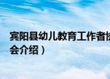 宾阳县幼儿教育工作者协会（关于宾阳县幼儿教育工作者协会介绍）