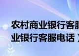 农村商业银行客服电话24小时人工（农村商业银行客服电话）