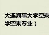 大连海事大学空乘专业面试时间（大连海事大学空乘专业）