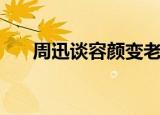 周迅谈容颜变老了（周迅谈容貌焦虑）
