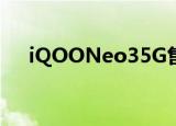  iQOONeo35G售后30分钟即创收1亿元