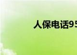 人保电话95518（人保电话）