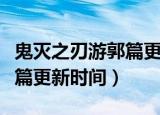 鬼灭之刃游郭篇更新时间樱花（鬼灭之刃游郭篇更新时间）