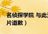 名侦探学院 与此无关（名侦探学院就擅用照片道歉）