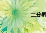二分裤男（二分裤）