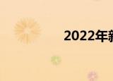 2022年新电费收取标准