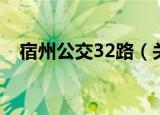 宿州公交32路（关于宿州公交32路介绍）