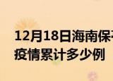 12月18日海南保亭疫情最新消息及保亭这次疫情累计多少例