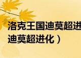 洛克王国迪莫超进化的地方在哪里（洛克王国迪莫超进化）